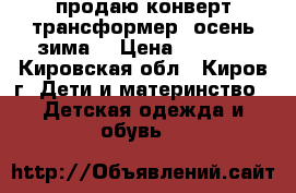 продаю конверт-трансформер (осень-зима) › Цена ­ 1 000 - Кировская обл., Киров г. Дети и материнство » Детская одежда и обувь   
